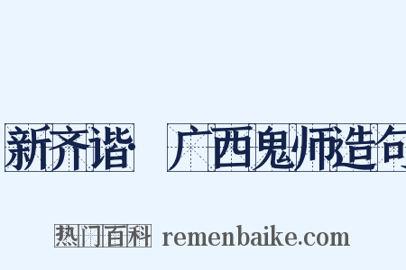 新齐谐·广西鬼师造句是什么意思的图片